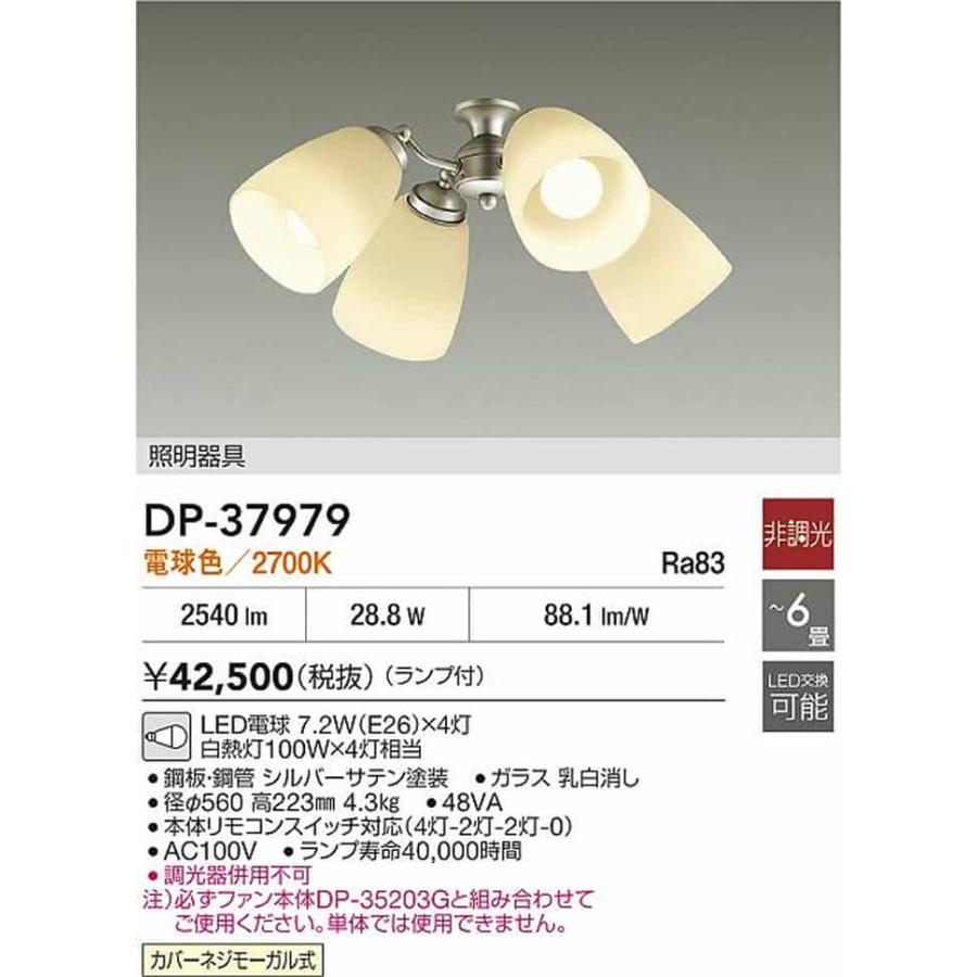 DP37979 大光電機 シーリングファン専用灯具 本体別売 〜6畳用 白熱灯器具100W×4灯相当 電球色 DP-37979の画像