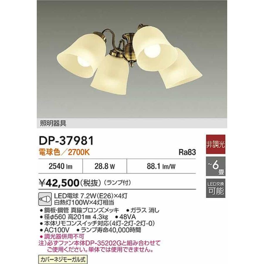 DP37981 大光電機 シーリングファン専用灯具 本体別売 〜6畳用 白熱灯器具100W×4灯相当 電球色 DP-37981の画像