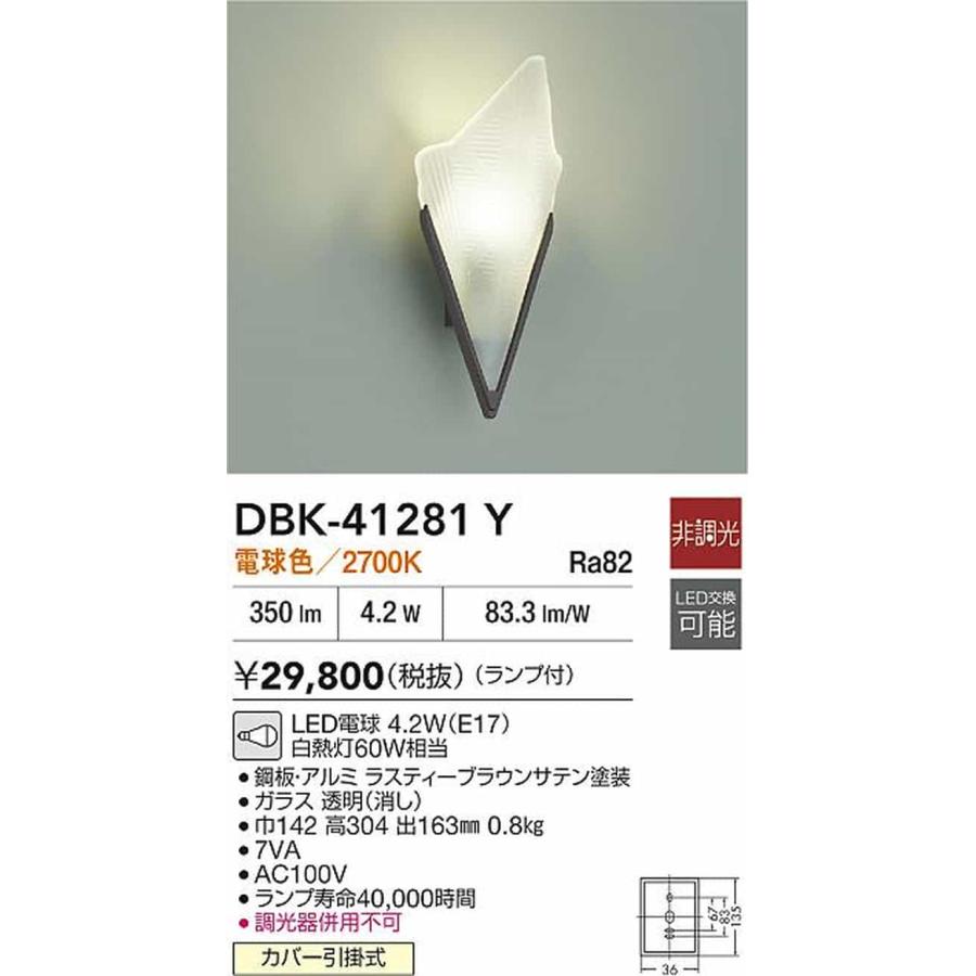 DBK41281Y 大光電機 ブラケットライト 白熱灯器具60W相当 電球色 DBK-41281Yの画像