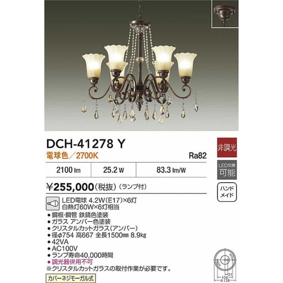 DCH41278Y 大光電機 シャンデリア 白熱灯器具60W×6灯相当 電球色 DCH-41278Y_1