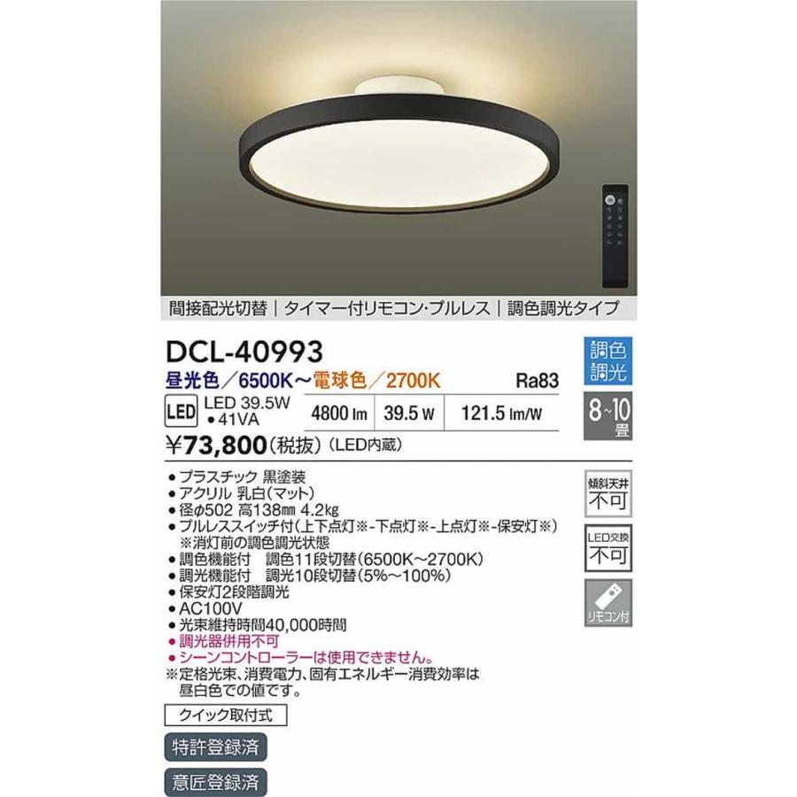 DCL40993 大光電機 シーリングライト リモコン付 8〜10畳用 昼光色〜電球色 調光・調色可能 DCL-40993_1