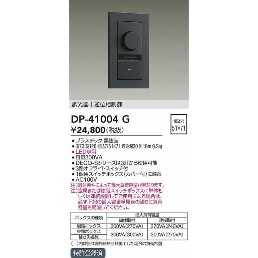 DP41004G 大光電機 LED専用調光器 逆位相タイプ 300VA用 DP-41004G