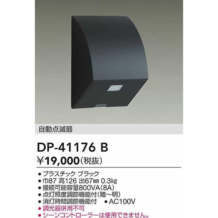 DP41176B 大光電機 自動点滅器 屋外用 DP-41176Bの画像