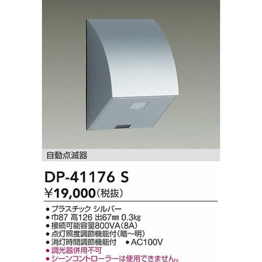 DP41176S 大光電機 自動点滅器 屋外用 DP-41176Sの画像