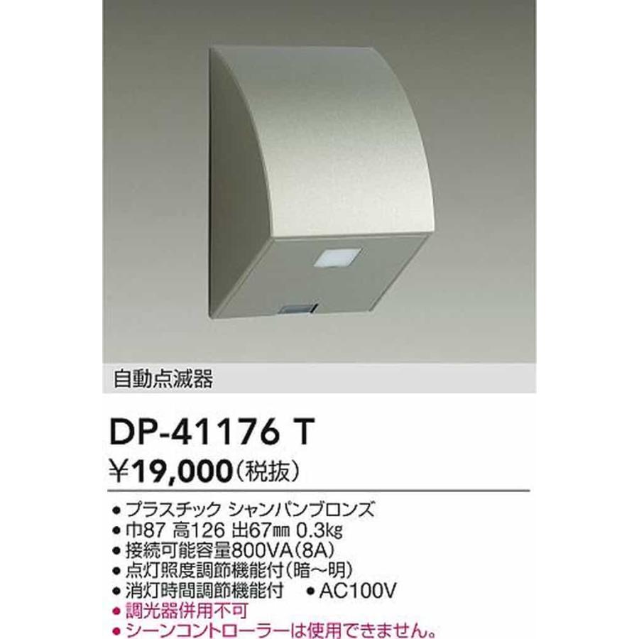 DP41176T 大光電機 自動点滅器 屋外用 DP-41176Tの画像