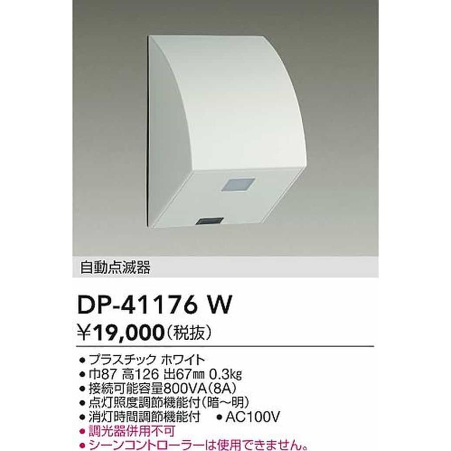 DP41176W 大光電機 自動点滅器 屋外用 DP-41176Wの画像