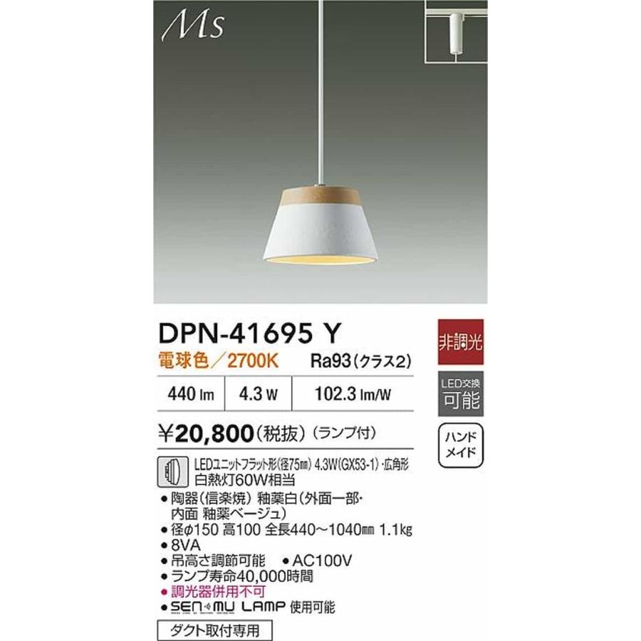 DPN41695Y 大光電機 ペンダントライト 白熱灯器具60W相当 電球色 レール取付専用 DPN-41695Yの画像