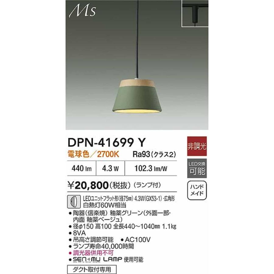 DPN41699Y 大光電機 ペンダントライト 白熱灯器具60W相当 電球色 レール取付専用 DPN-41699Yの画像