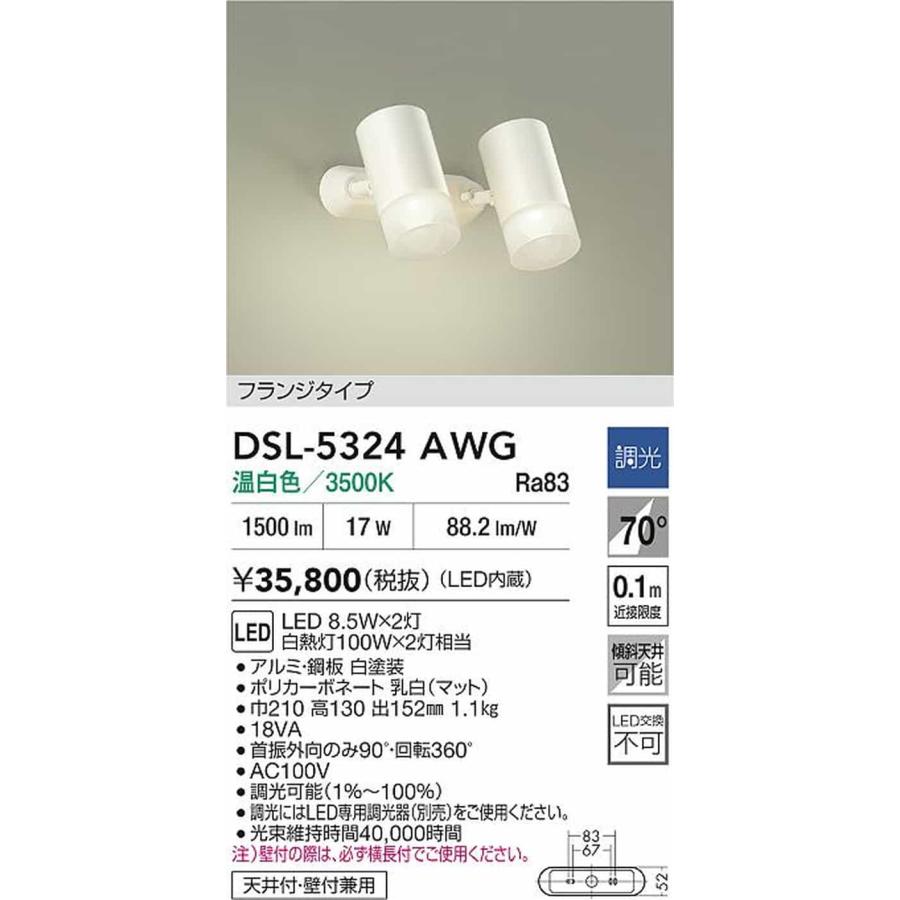DSL5324AWG 大光電機 スポットライト 白熱灯器具100W×2灯相当 温白色 調光可能 DSL-5324AWG_1