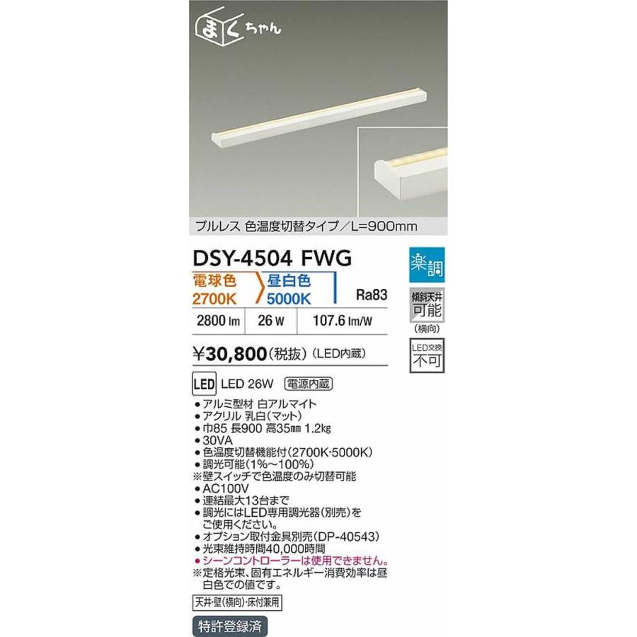 DSY4504FWG 大光電機 間接照明 薄型タイプ 全長900mm 電球色 2700K 昼白色 5000K 調光・光色切替可能 DSY-4504FWGの画像