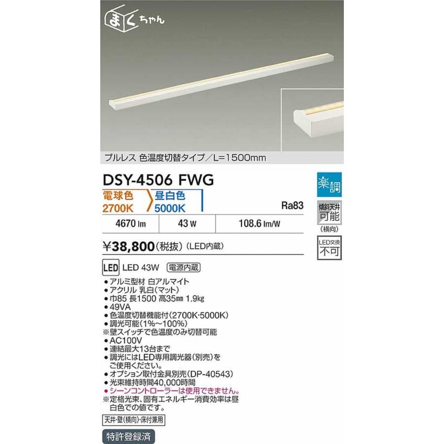 DSY4506FWG 大光電機 間接照明 薄型タイプ 全長1500mm 電球色 2700K 昼白色 5000K 調光・光色切替可能 DSY-4506FWGの画像