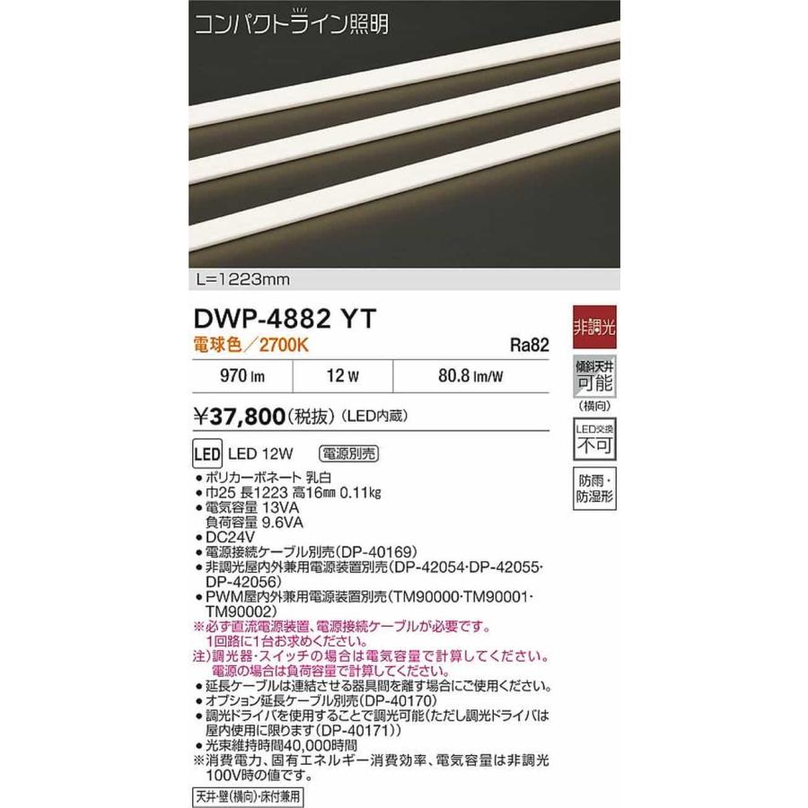 DWP4882YT 大光電機 エクステリア 間接照明 全長1223mm 電球色 2700K 防雨防湿型 電源装置別売 DWP-4882YT_1