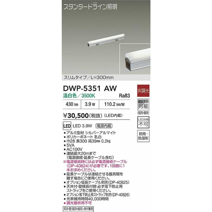 DWP5351AW 大光電機 エクステリア 間接照明 スリムタイプ 全長300mm 温白色 3500K 防雨防湿型 DWP-5351AWの画像