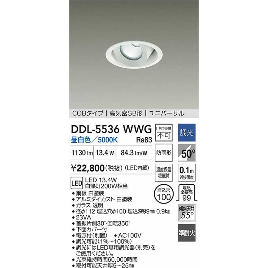 大光電機 DDL5536WWG ユニバーサルダウンライト 準耐火構造対応 埋込穴