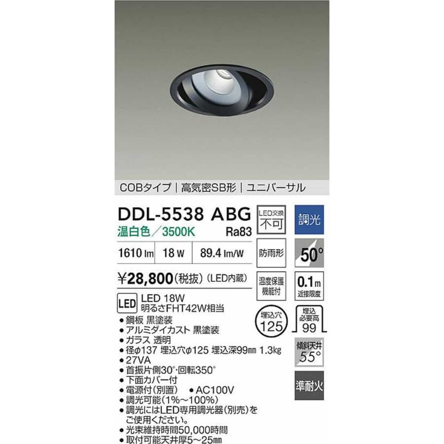 DDL5538ABG 大光電機 ユニバーサルダウンライト 準耐火構造対応 埋込穴Φ125 FHT42W相当 温白色 調光可能 防雨型 DDL-5538ABGの画像