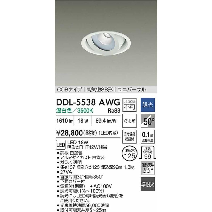 DDL5538AWG 大光電機 ユニバーサルダウンライト 準耐火構造対応 埋込穴Φ125 FHT42W相当 温白色 調光可能 防雨型 DDL-5538AWGの画像