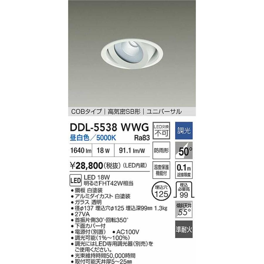 DDL5538WWG 大光電機 ユニバーサルダウンライト 準耐火構造対応 埋込穴Φ125 FHT42W相当 昼白色 調光可能 防雨型 DDL-5538WWGの画像