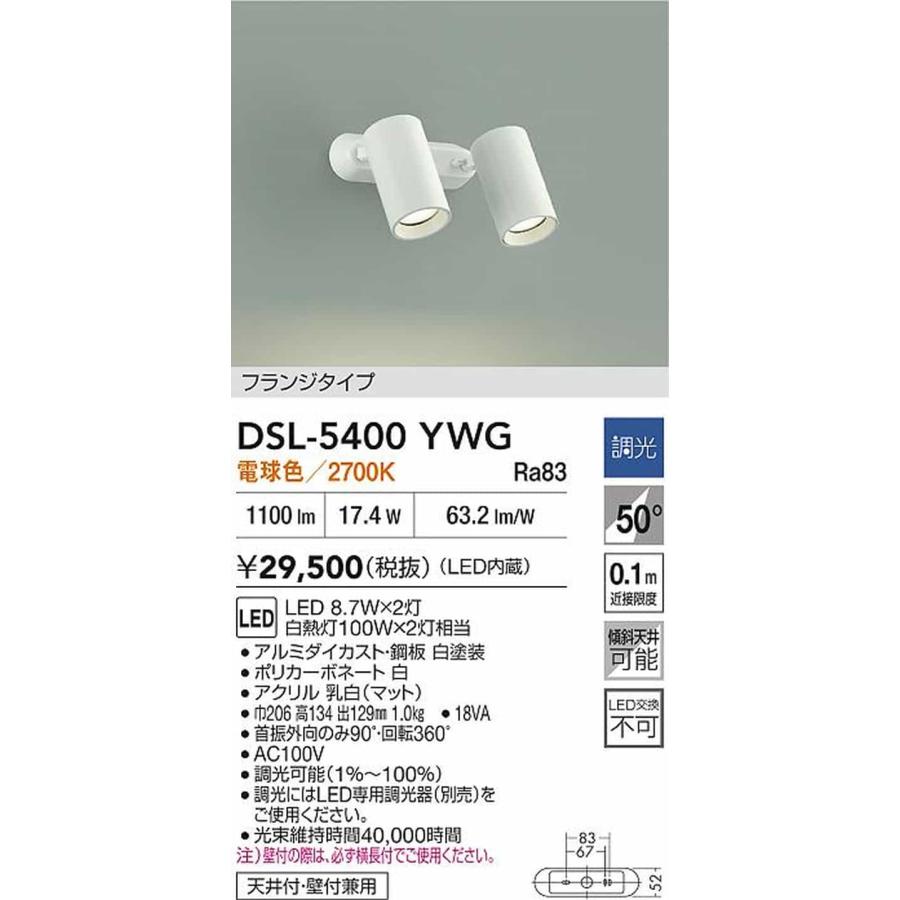 DSL5400YWG 大光電機 スポットライト 白熱灯器具100W×2灯相当 電球色 調光可能 DSL-5400YWG_1