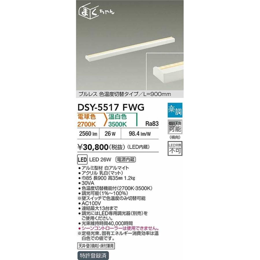 DSY5517FWG 大光電機 間接照明 薄型タイプ 全長900mm 電球色 2700K 温白色 3500K 調光・光色切替可能 DSY-5517FWGの画像