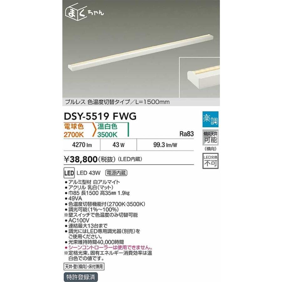 DSY5519FWG 大光電機 間接照明 薄型タイプ 全長1500mm 電球色 2700K 温白色 3500K 調光・光色切替可能 DSY-5519FWGの画像