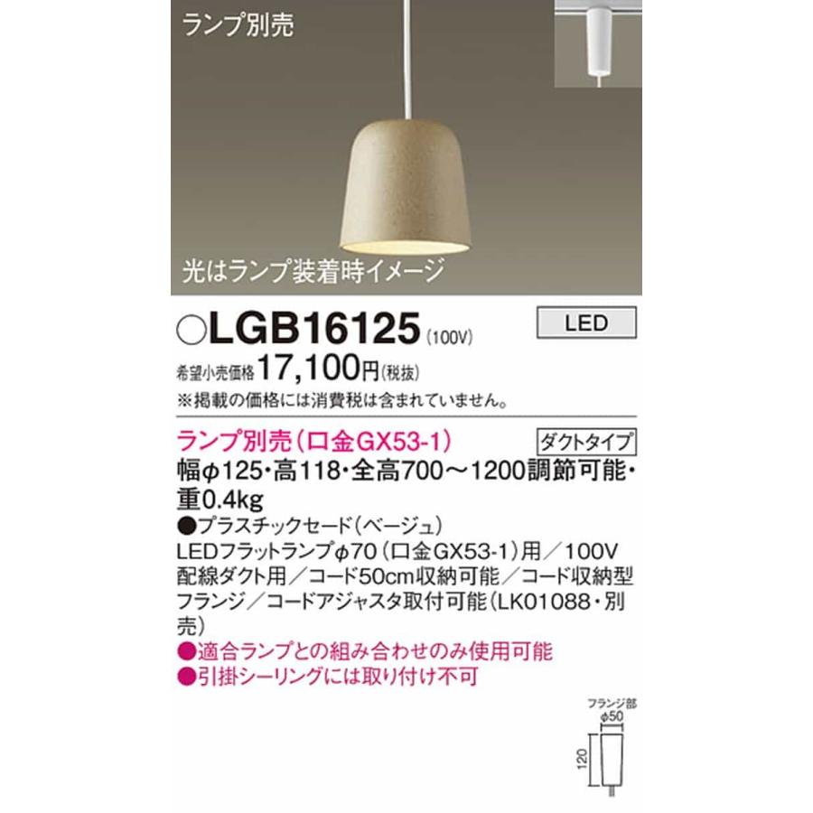 LGB16125 パナソニック ペンダントライト ランプ別売 口金GX53-1 レール取付専用_1