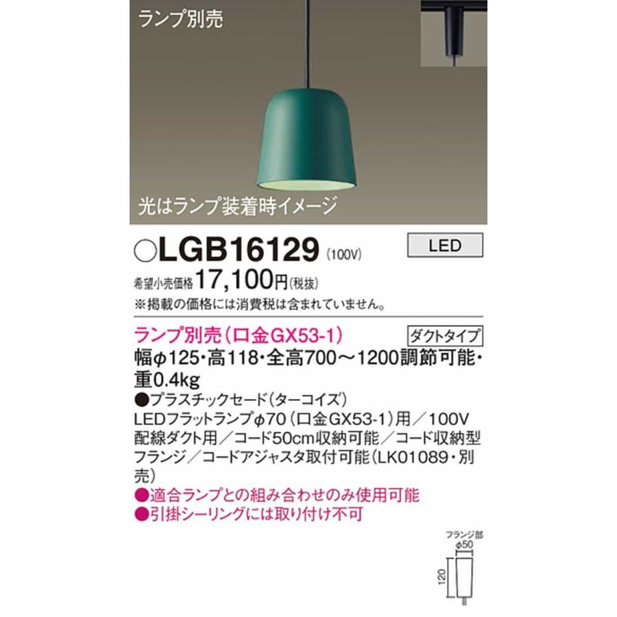 LGB16129 パナソニック ペンダントライト ランプ別売 口金GX53-1 レール取付専用_1