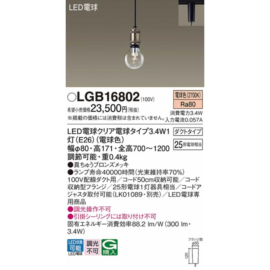 LGB16802 パナソニック ペンダントライト 白熱灯器具25W相当 電球色 レール取付専用_1