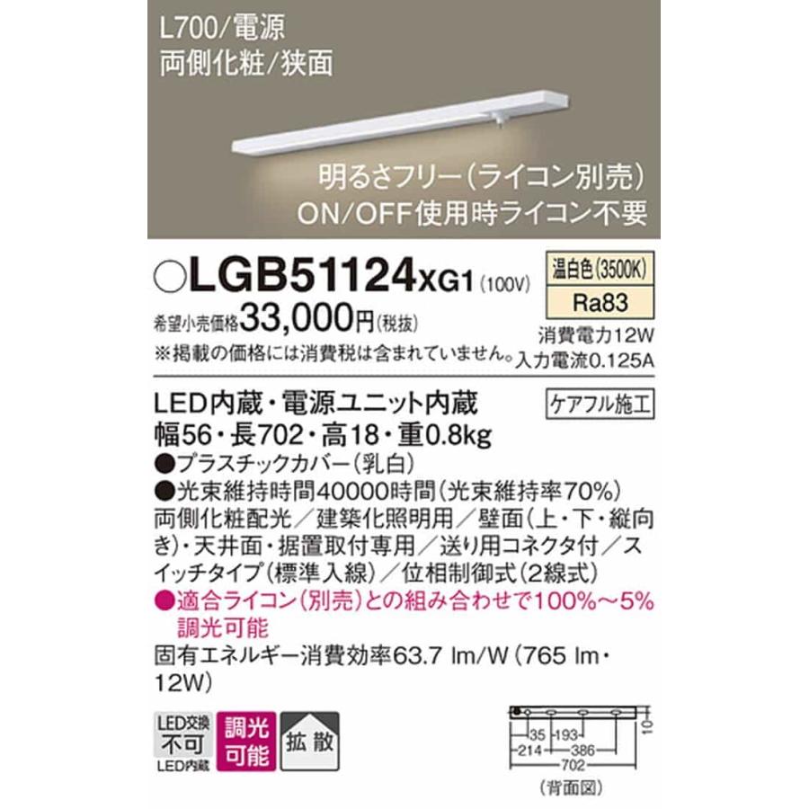 LGB51124XG1 パナソニック 間接照明 電源 全長700mm 温白色 調光可能の画像