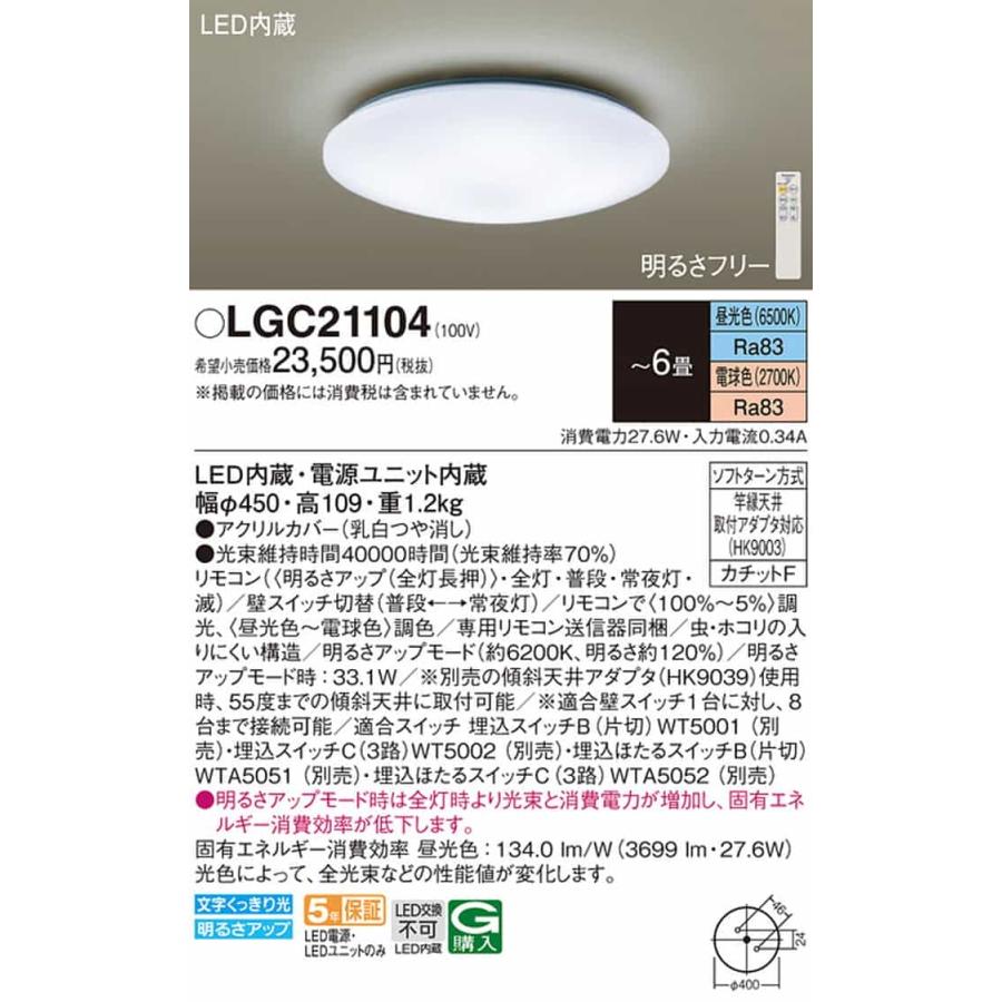 LGC21104 パナソニック シーリングライト リモコン付 〜6畳用 電球色〜昼光色 調光・調色可能_1