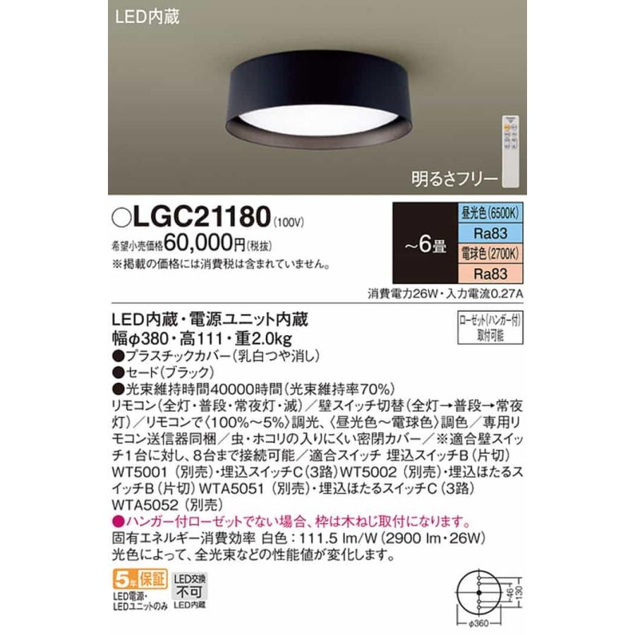 LGC21180 パナソニック シーリングライト リモコン付 〜6畳用 電球色〜昼光色 調光・調色可能の画像