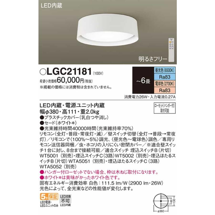 LGC21181 パナソニック シーリングライト リモコン付 〜6畳用 電球色〜昼光色 調光・調色可能の画像