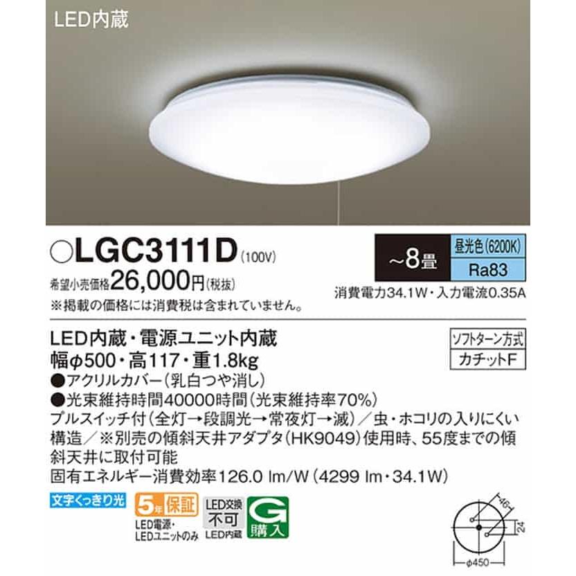 LGC3111D パナソニック シーリングライト LSEB1120KLE1相当品 〜8畳用 昼光色 段調光可能 引掛シーリングタイプ_1