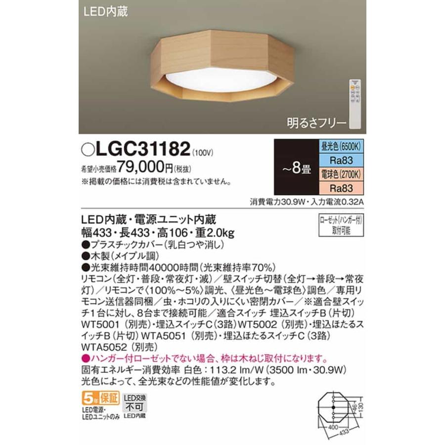 Panasonic（パナソニック） LGC31182 シーリングライト リモコン付 〜8