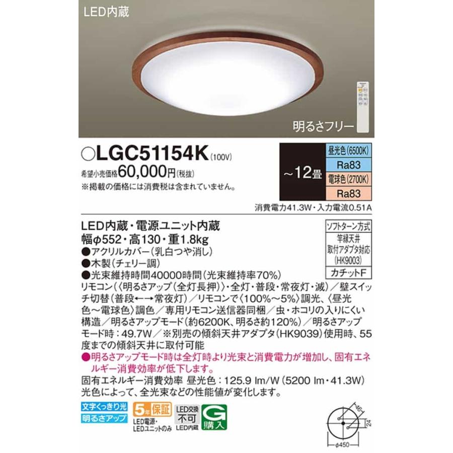 LGC51154K パナソニック シーリングライト リモコン付 〜12畳用 電球色〜昼光色 調光・調色可能の画像