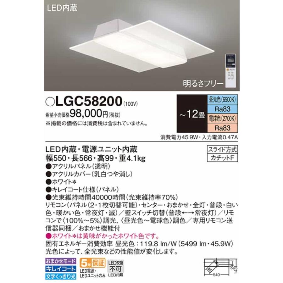 LGC58200 パナソニック シーリングライト リモコン付 〜12畳用 電球色〜昼光色 調光・調色可能