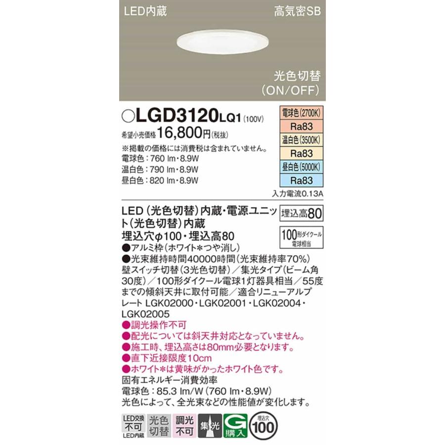 LGD3120LQ1 パナソニック ダウンライト 埋込穴Φ100 110Vダイクール電球100W相当 電球色 温白色 昼白色 光色切替可能_1