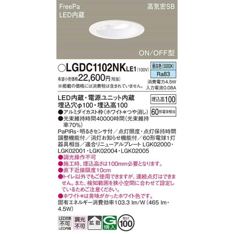 Panasonic（パナソニック） LGDC1102NKLE1 ダウンライト 明るさセンサ