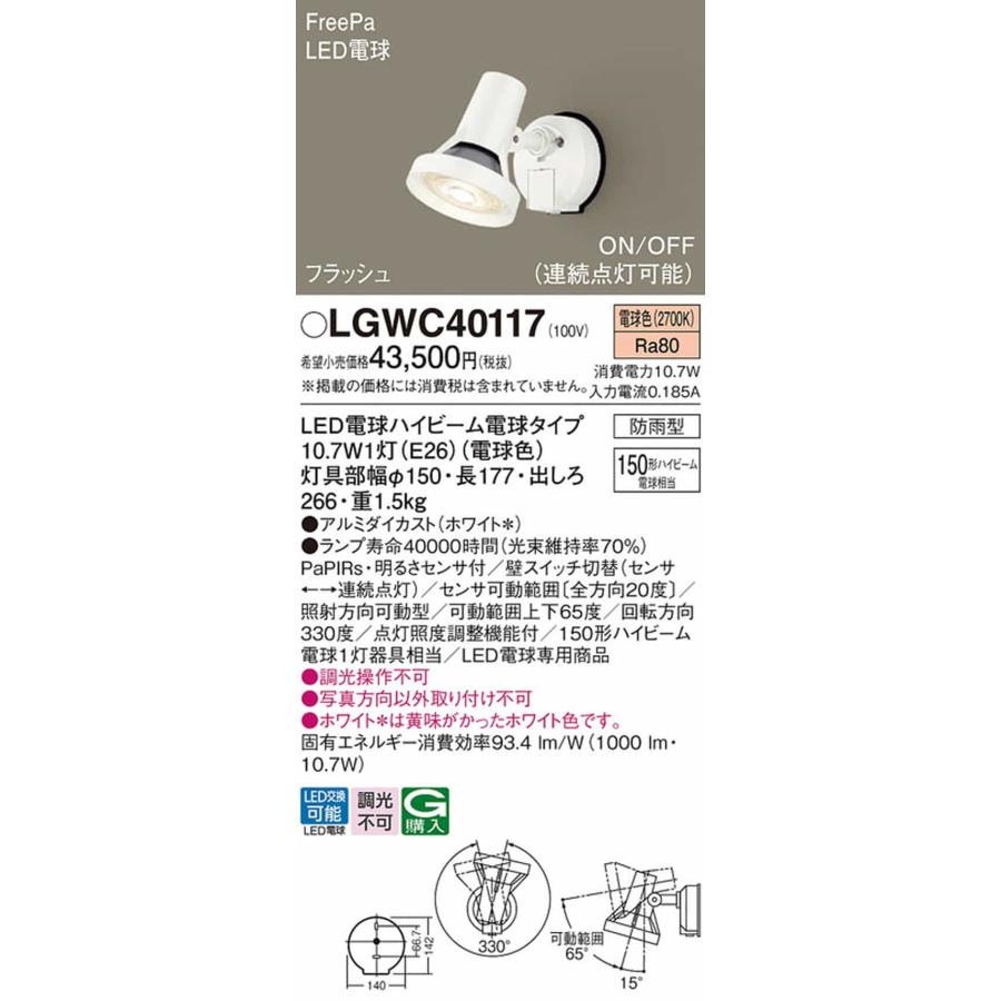 LGWC40117 パナソニック エクステリア スポットライト 明るさセンサ付 