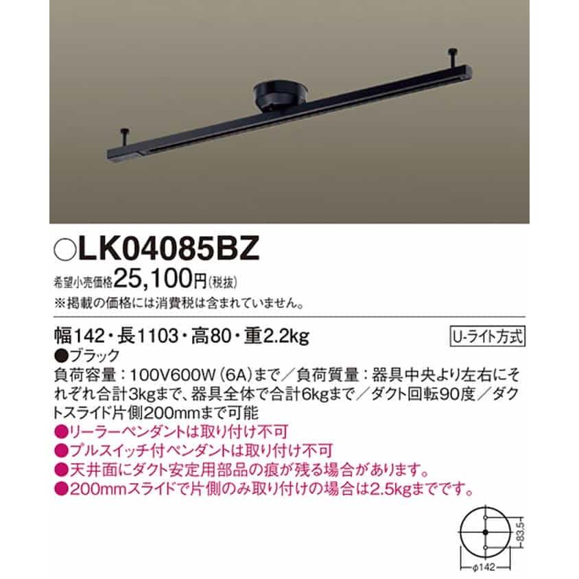 LK04085BZ パナソニック インテリアダクト スライド・回転タイプ 簡易取付型 ブラックの画像