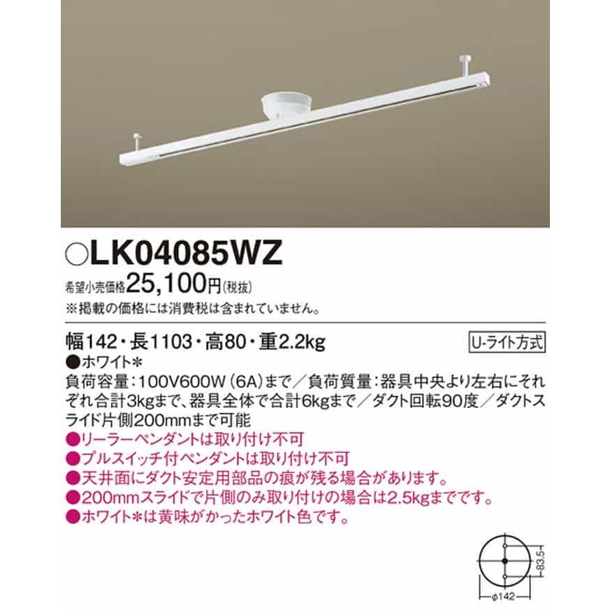 LK04085WZ パナソニック インテリアダクト スライド・回転タイプ 簡易取付型 ホワイトの画像