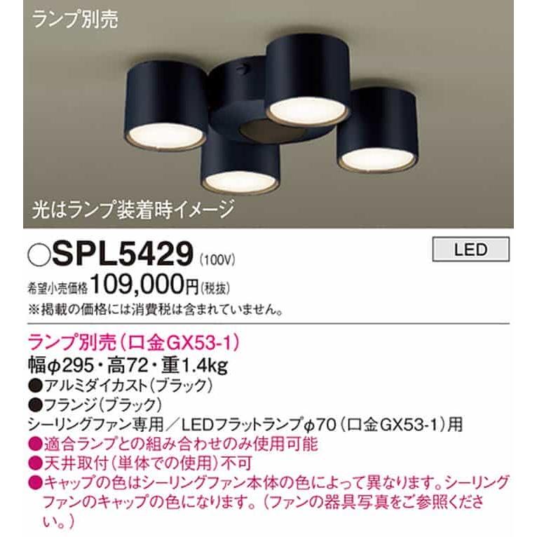Panasonic（パナソニック） SPL5429 シーリングファン専用灯具 ランプ