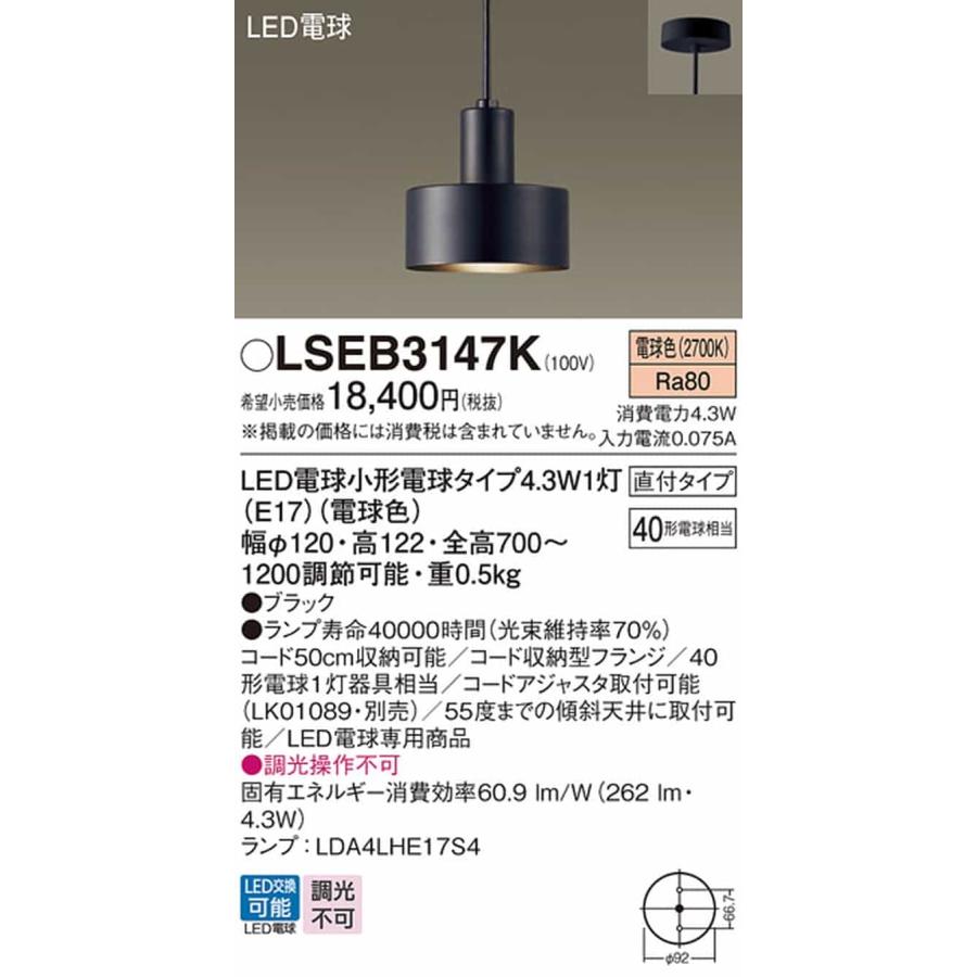 LSEB3147K パナソニック ペンダントライト 白熱灯器具40W相当 電球色_1