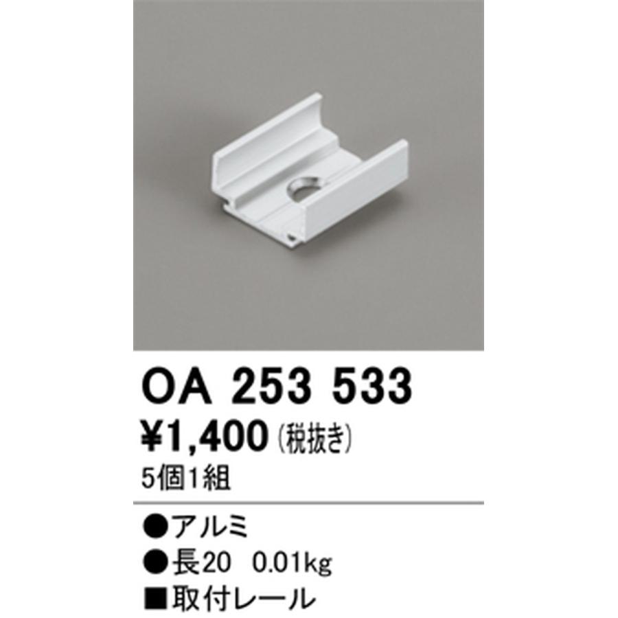 ODELIC（オーデリック） OA253533 取付レール 5個1組 テープライト用 