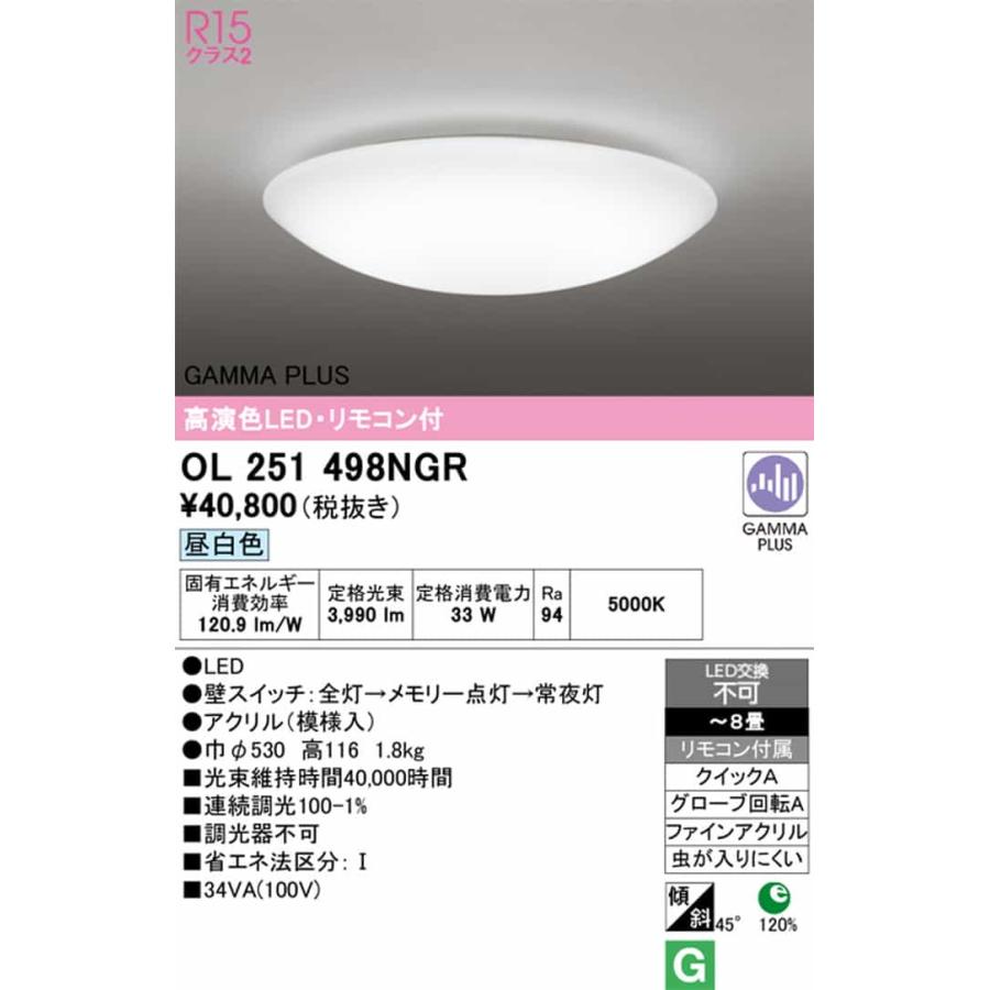 OL251498NGR オーデリック シーリングライト リモコン付 〜8畳用 昼白色 GAMMA PLUS調光可能 引掛シーリングタイプの画像