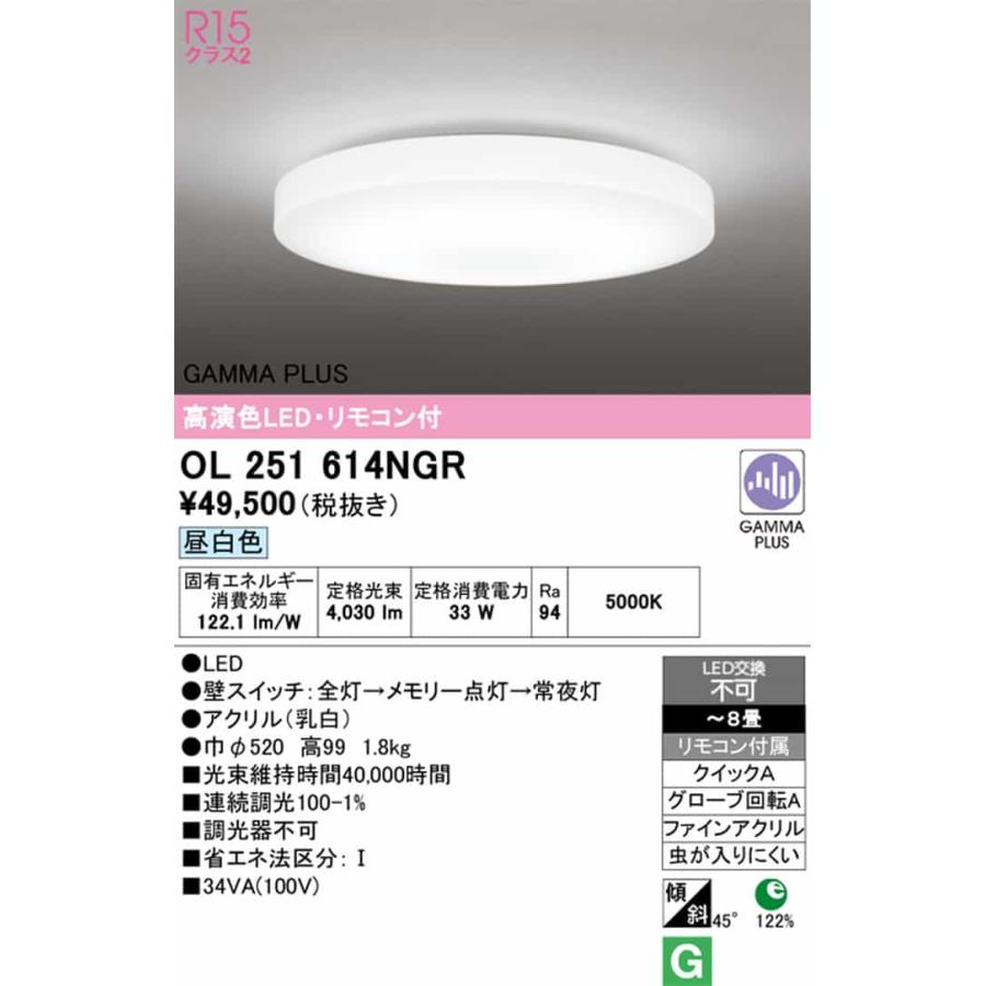 OL251614NGR オーデリック シーリングライト リモコン付 〜8畳用 昼白色 GAMMA PLUS調光可能 引掛シーリングタイプの画像