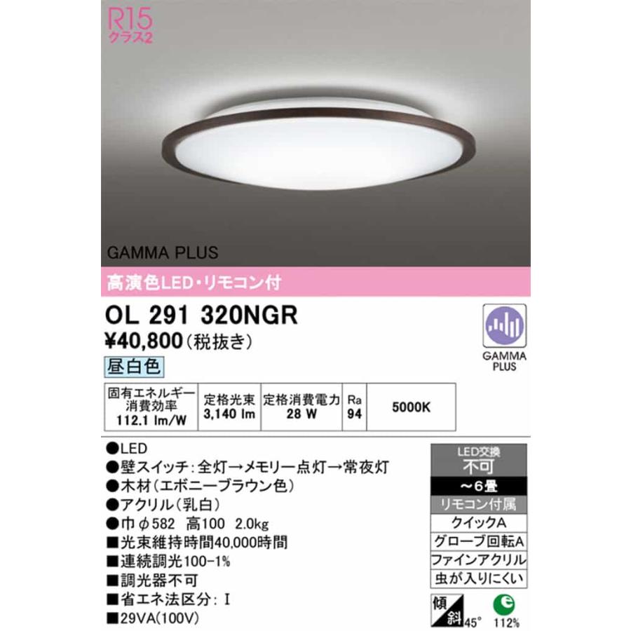 OL291320NGR オーデリック シーリングライト リモコン付 〜6畳用 昼白色 GAMMA PLUS調光可能 引掛シーリングタイプの画像