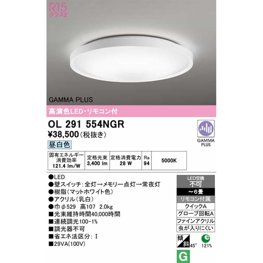OL291554NGR オーデリック シーリングライト リモコン付 〜6畳用 昼白色 GAMMA PLUS調光可能 引掛シーリングタイプの画像