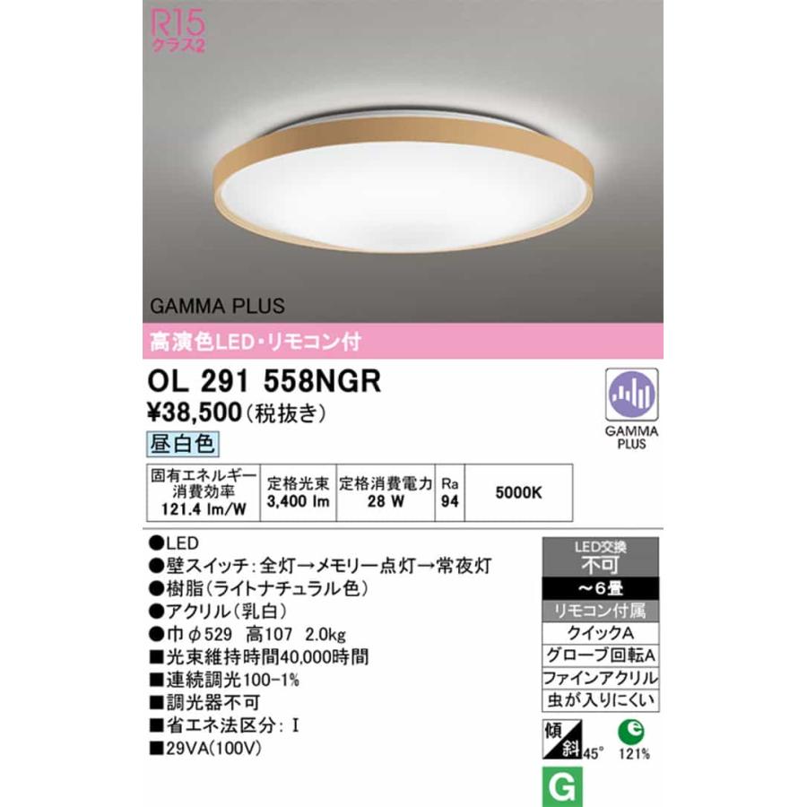 OL291558NGR オーデリック シーリングライト リモコン付 〜6畳用 昼白色 GAMMA PLUS調光可能 引掛シーリングタイプの画像