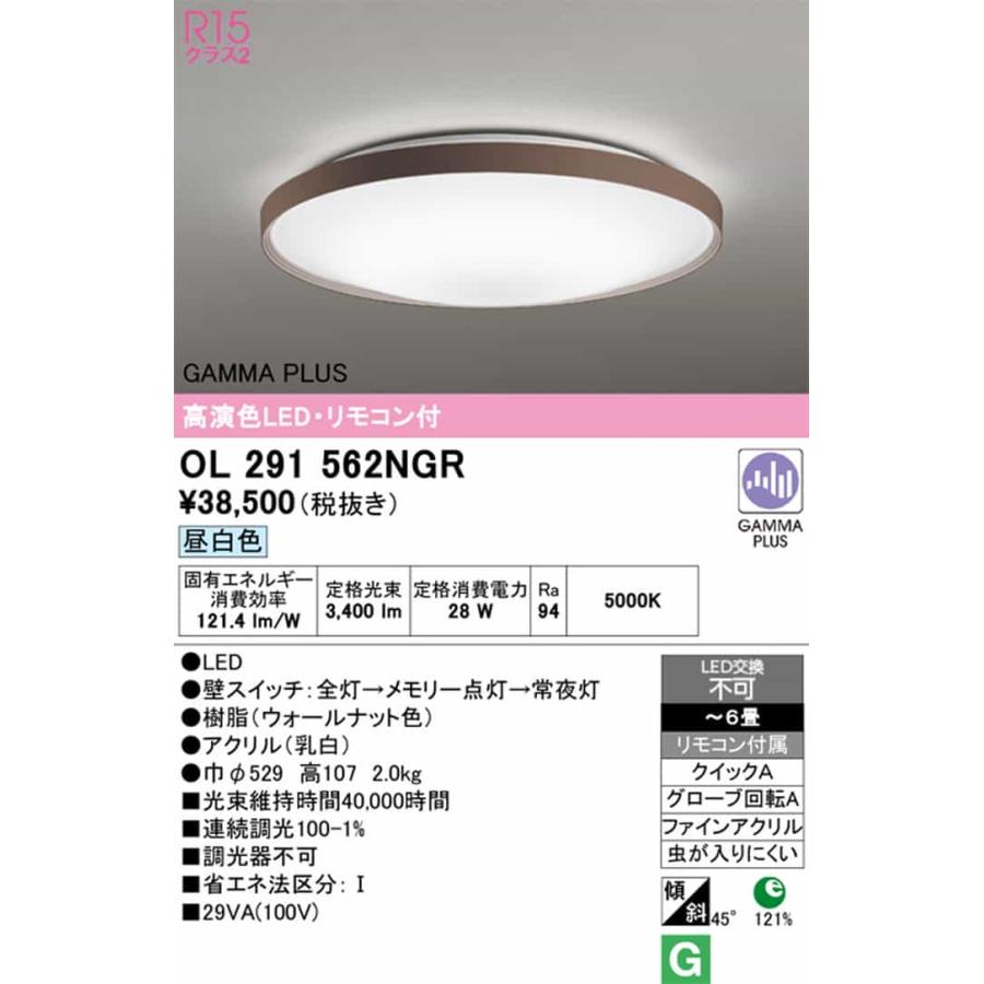 OL291562NGR オーデリック シーリングライト リモコン付 〜6畳用 昼白色 GAMMA PLUS調光可能 引掛シーリングタイプの画像