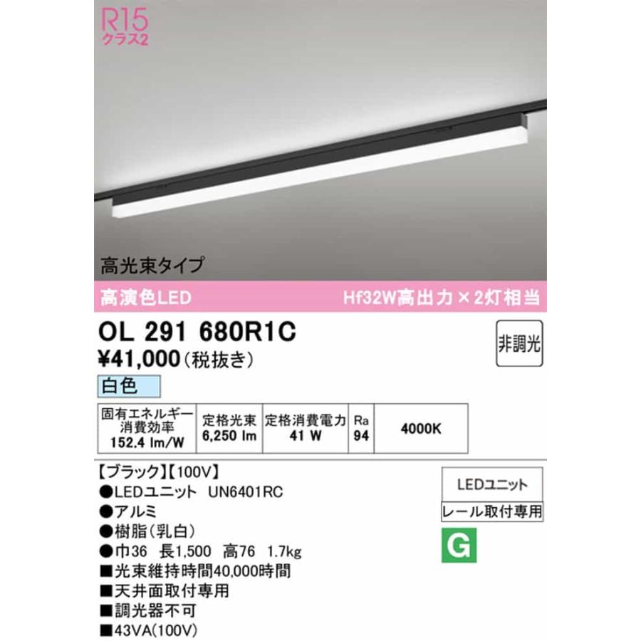 OL291680R1C オーデリック ベースライト 長さ1500mm Hf32W高出力×2灯相当 白色 4000K 高光束タイプ レール取付専用_1